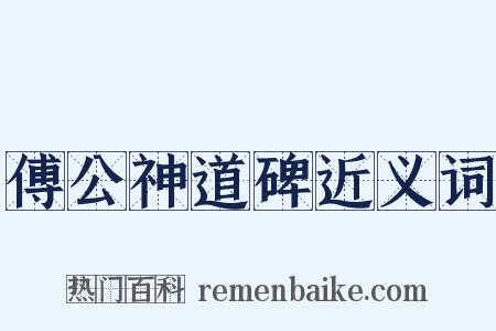 傅公神道碑近义词是什么意思的图片